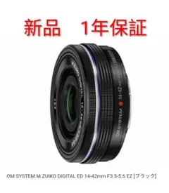 新品 OM ED 14-42ｍｍ F3.5-5.6 EZ 1年保証のサムネイル