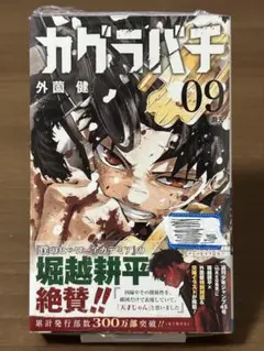 新品カグラバチ9巻 帯付き - メルカリ