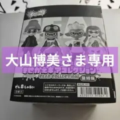 【新品】スプラトゥーン2 きせかえギアコレクション 復刻版 フィギュア コンプ