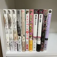 カシオ先生作品 11冊まとめ売り