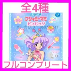 魔法の天使クリィーミーマミ　ピンバッジ　セット　ガチャ　グッズ　めじるしのサムネイル