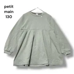 プチマイン　ワンピース　チュニック　１３０　長袖　ストレッチ　ライトグリーン