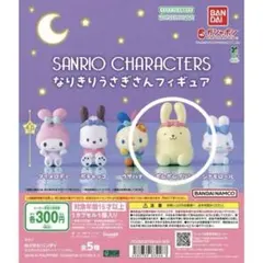 サンリオ なりきりうさぎさんフィギュア　ポムポムプリン