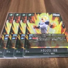 ドラゴンボール　フュージョンワールド トランクス:未来　FB02-091 4枚