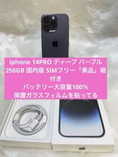 iphone 14PRO ディープ パープル256GB 国内版SIMフリー箱付き