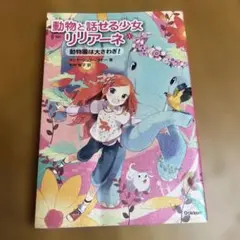 動物と話せる少女リリアーネ 1 (動物園は大さわぎ!)
