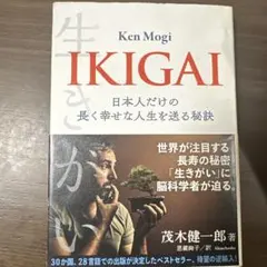 IKIGAI 日本人だけの長く幸せな人生を送る秘訣
