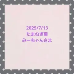 たまねぎ屋 みーちゃんさま