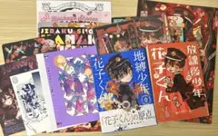 地縛少年花子くん まとめ売り