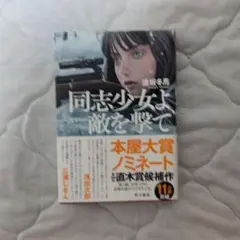 同志少女よ、敵を撃て 逢坂冬馬 早川書房