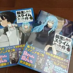 転生したらスライムだった件 2冊セット