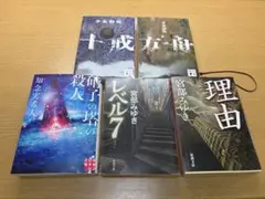 ミステリー小説 文庫本 5冊セット 宮部みゆき 夕木春央 知念実希人