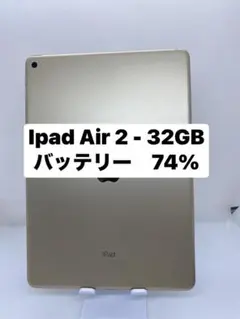 iPad Air 2 32GB バッテリー74% 4HG5G