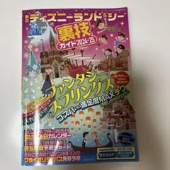 東京ディズニーランド完全ガイド 2024―2025、裏技ガイド2024