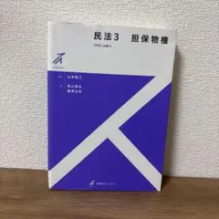 民法3 担保物権　有斐閣