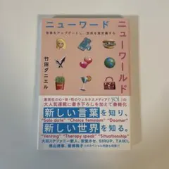 ニューワード ニューワールド 言葉をアップデートし、世界を再定義する