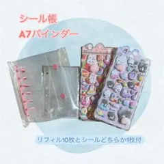 【超お得】ぷっくりシール1枚付　シール帳　バインダー　リフィル付　ピンク　A7