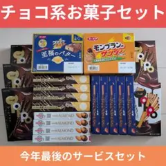 ム*タ様 お菓子激安詰め合わせ！チョコ系お菓子セット！