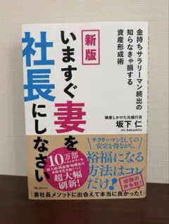 新版 いますぐ妻を社長にしなさい　坂下仁
