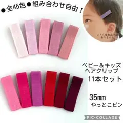 オーダーOK＊ピンク＆赤カラーのベビーヘアクリップ11本35mmやっとこピン資材