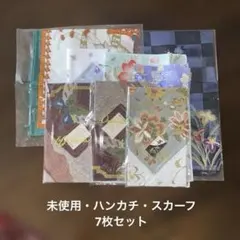 未使用 ハンカチ スカーフ 7枚セットのサムネイル
