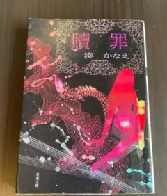 贖罪