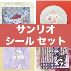 第一パン 2026 2025 サンリオ シールセット シナモロール クロミ