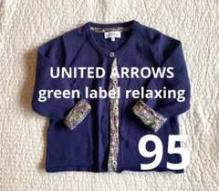 UNITED ARROWS グリーンレーベルリラクシング　カーディガン95cm
