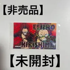 【未開封】【非売品】僕のヒーローアカデミア　切島鋭児郎　カード　特典　おまけ