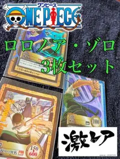 【希少】ワンピース カードダス ロロノア・ゾロ 3枚セット BANDAI