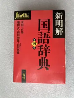 新明解国語辞典 第四版　第四刷
