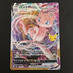 ポケモンカード ミュウVMAX 30th 復刻 celebration