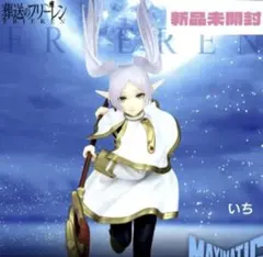 葬送のフリーレン MAXIMATIC フィギュア