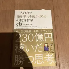 一人の力で日経平均を動かせる男の投資哲学