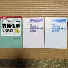 鎌田の有機化学の講義 鎌田の理論化学の講義 福間の無機化学の講義