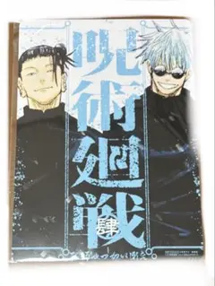 呪術廻戦　懐玉・玉折／呪術廻戦0 リミックス版　4巻　特典のみ