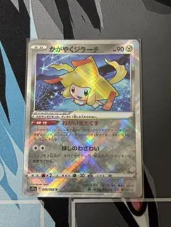 ポケモンカード かがやくジラーチ K S11a 白熱のアルカナ 045/068