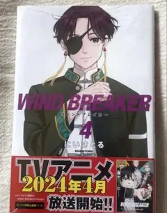 WIND BREAKER/ウィンドブレーカー/4巻