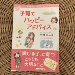 子育てハッピーアドバイス