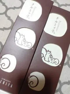 クルミっ子８個入りの空箱　２個セット