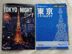 東京観光公式ガイド「東京トラベルガイド」プラス東京ナイトストーリー付き匿名配送