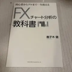初心者からプロまで一生使えるFXチャート分析の教科書のサムネイル