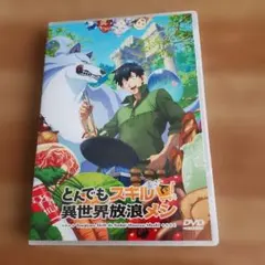2026年最新】とんでもスキルで異世界放浪メシ dvdの人気アイテム