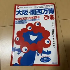 大阪・関西万博ぴあ