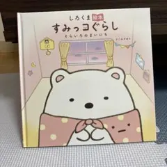 【絵本】すみっコぐらし　そらいろのまいにち