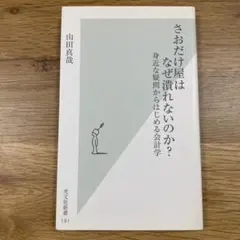 さおだけ屋はなぜ潰れないのか？ 山田真哉