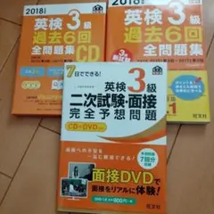 107)英検3級 過去6回全問題集2018年度版.二次面接