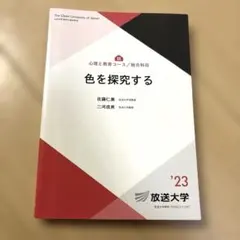 色を探究する 放送大学教材 '23