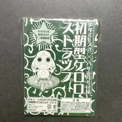 2026年最新】ケロロ軍曹付録の人気アイテム - メルカリ