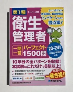 衛生管理者 一問一答 パーフェクト1500問 23~24年版